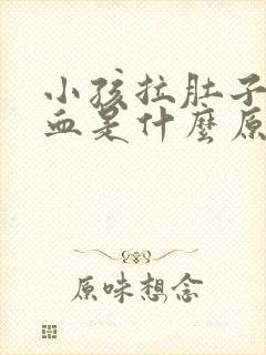 小孩拉肚子拉出血是什么原因