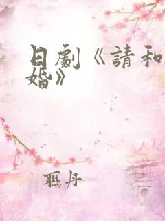 日剧《请和我结婚》