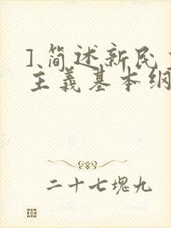 ] 简述新民主主义基本纲领的主要内容.