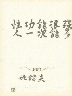 性功能很强的男人一次能多久