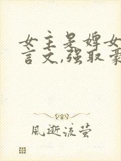 女主是婢女的古言文,强取豪夺