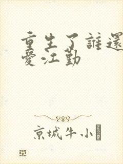 重生了谁还谈恋爱江勤