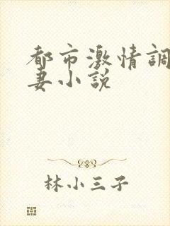 都市激情调教人妻小说