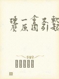 硬一会又软是什么原因引起