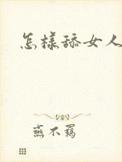 怎样舔女人下面