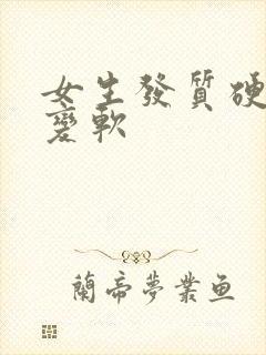 女生发质硬怎么变软