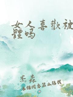 女人喜欢被舔下体吗