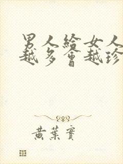 男人给女人花钱越多会越珍惜吗