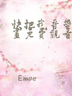 快把我哥带走漫画免费观看全集快看