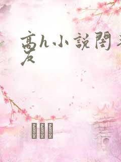 高h小说闺蜜男友