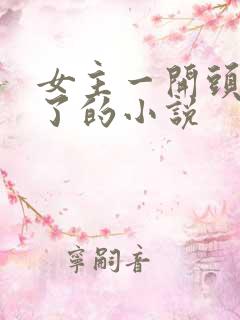 女主一开头就死了的小说