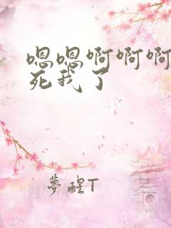 嗯嗯啊啊啊啊操死我了