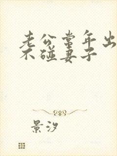 老公常年出轨却不碰妻子