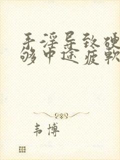 手淫导致硬度不够中途疲软