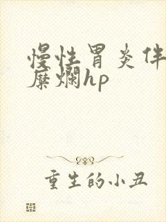 慢性胃炎伴胃窦糜烂hp