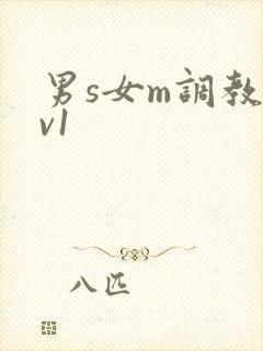 男s女m调教1v1