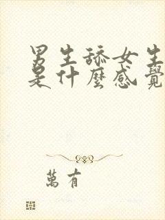 男生舔女生阴道是什么感觉