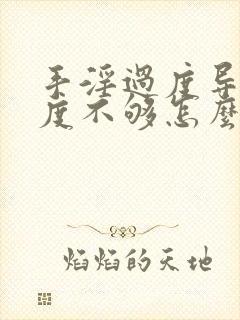 手淫过度导致硬度不够怎么调理吃什么药