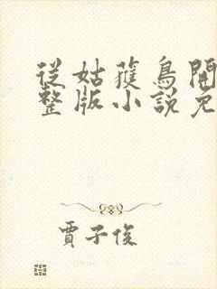 从姑获鸟开始完整版小说免费阅读