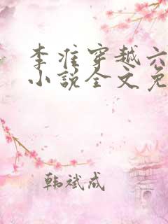 李准穿越六皇子小说全文免费阅读