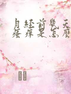 月经前几天下面瘙痒是怎么回事