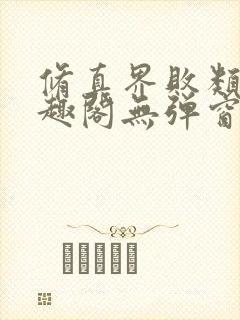 修真界败类新笔趣阁无弹窗