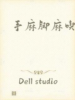 手麻脚麻吃啥好