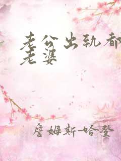 老公出轨都不碰老婆