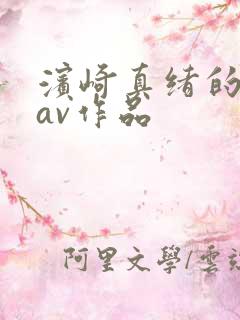 滨崎真绪的全部av作品