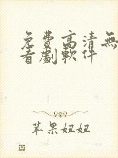 免费高清无广告看剧软件