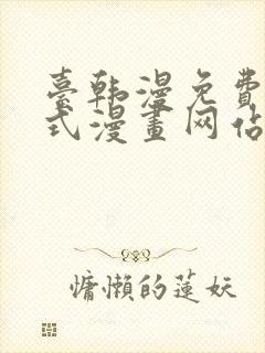 台韩漫免费下拉式漫画网站