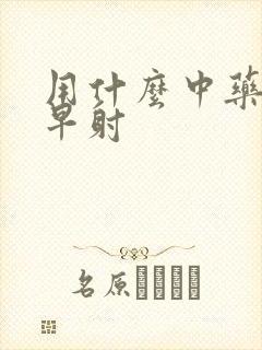 用什么中药能治早射