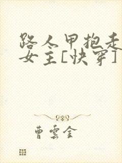 路人甲抱走虐文女主[快穿]