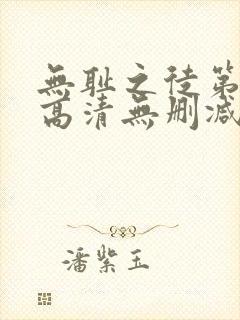 无耻之徒第一季高清无删减