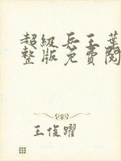 超级兵王叶谦完整版免费阅读全文