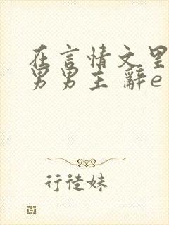 在言情文里撩直男男主 辞e