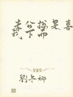 老公总是喜欢舔我下面