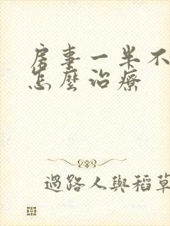 房事一半不硬了怎么治疗