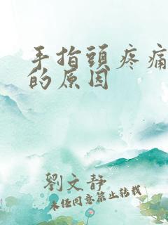 手指头疼痛麻木的原因