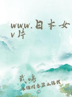 www.日本女v片