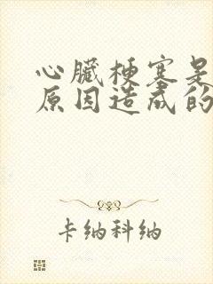 心脏梗塞是什么原因造成的