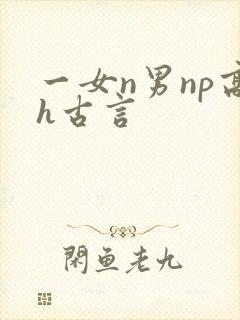 一女n男np高h古言