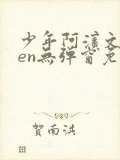 少年阿滨文全ben无弹窗免费阅读_经典笔趣阁