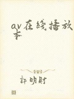 av在线播放日本