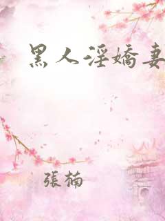 黑人淫娇妻