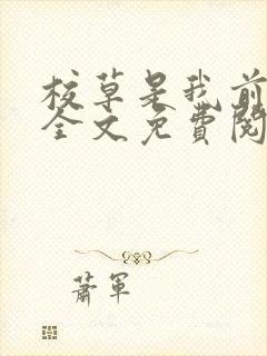 校草是我前男友全文免费阅读