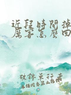 近段时间掉发很厉害怎么回事