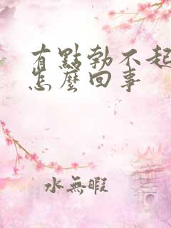 有点勃不起来了怎么回事