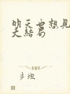 明天也想见到你大结局