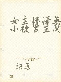 女主懵懂无知从小被男主哄长大的